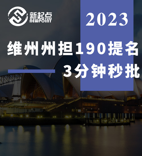 维州州担190提名3分钟秒批！