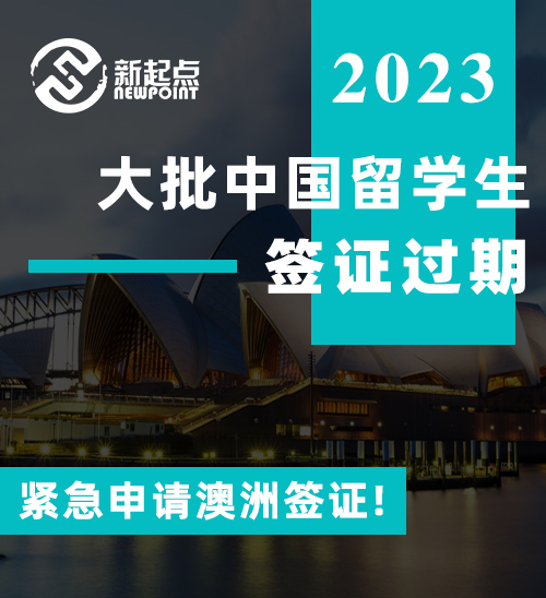 突发! 大批中国留学生签证过期, 紧急申请澳洲签证! 学历认证最新解答: 需尽快返澳