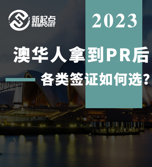 澳华人拿到PR后, 最要紧的就是给父母排队移民！各类签证如何选？