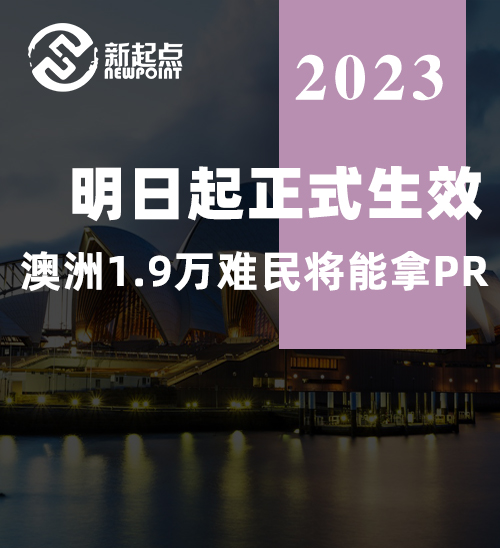 明日起正式生效! 澳洲1.9万难民将能拿PR, 申请入籍! 家人也能移民