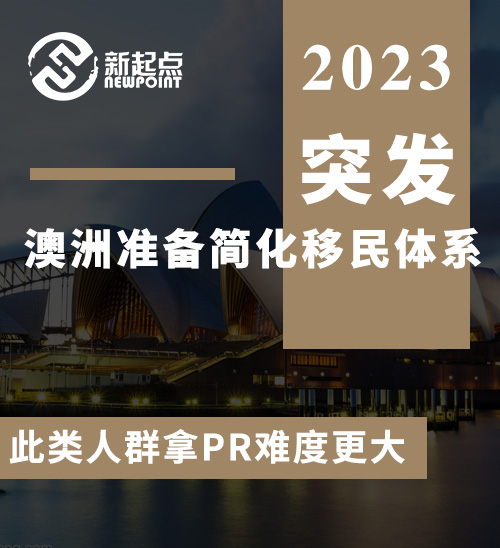 突发! 澳洲准备简化移民体系, 并提高这个门槛! 此类人群拿PR难度更大