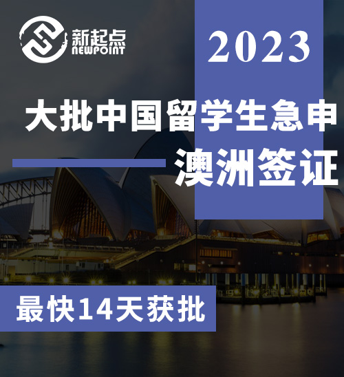 大批中国留学生急申澳洲签证, 最快14天获批, 留学产业大恢复!