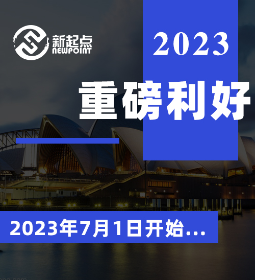 重磅利好！！2023年7月1日开始.......