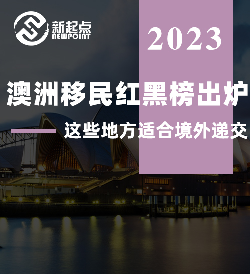 澳洲移民红黑榜出炉! 那个地区对申请人最友好? 这些地方适合境外递交