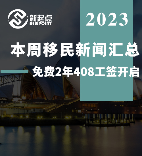 本周移民新闻汇总，哪类移民打入冷宫，高峰续签月来领，免费2年408工签开启…