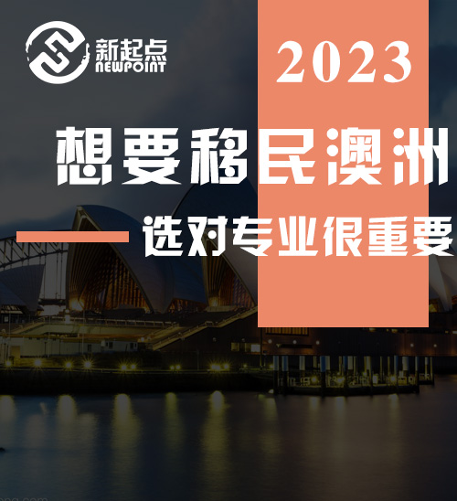 想要移民澳洲, 选对专业很重要! 雅思只要4个6, 也能轻松上岸190