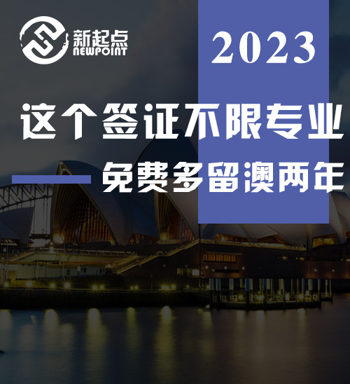 留学生工签延期有专业限制? 这个签证不限专业, 免费多留澳两年