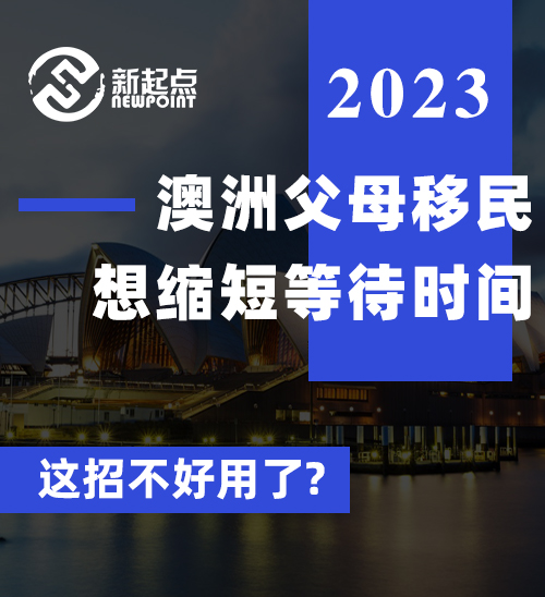 澳洲父母移民想缩短等待时间, 这招不好用了? 这样办理更省钱