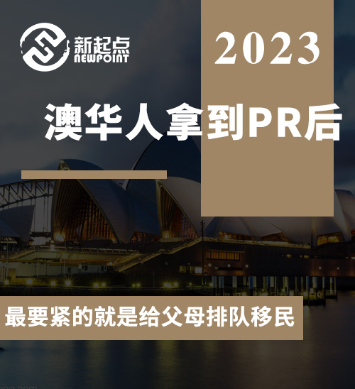 澳华人拿到PR后, 最要紧的就是给父母排队移民！各类签证如何选？