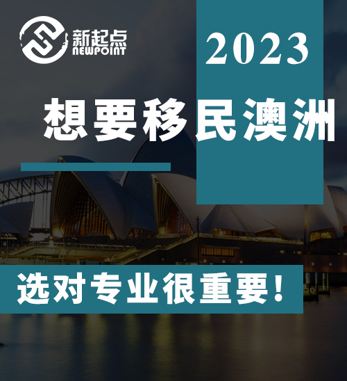 想要移民澳洲, 选对专业很重要! 雅思只要4个6, 也能轻松上岸190