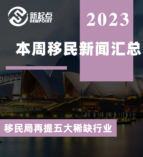 本周移民新闻汇总！移民局再提五大稀缺行业