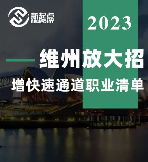 维州放大招! 增快速通道职业清单, 两周审批! 境内491对全维州开放