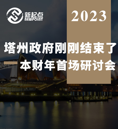 塔州政府刚刚结束了本财年首场研讨会