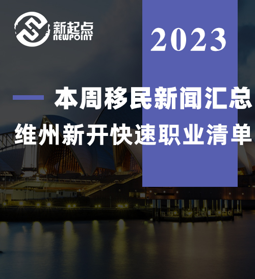 本周移民新闻汇总! 维州新开快速职业清单; 这类签证等待时间翻倍