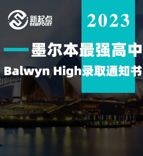 墨尔本最强高中Balwyn High录取通知书！