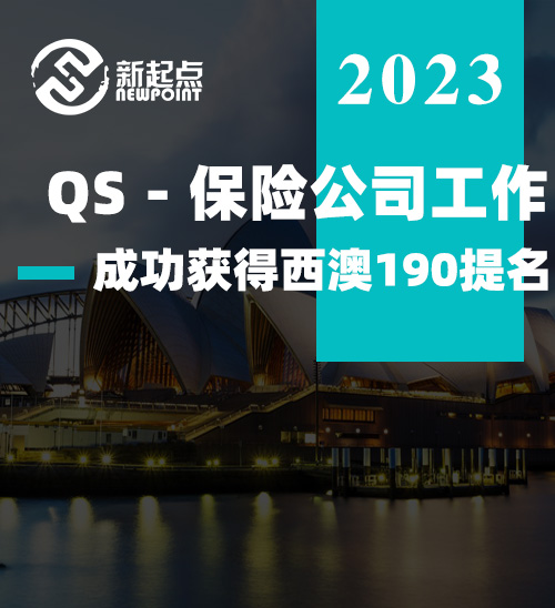 QS - 保险公司工作，成功获得西澳190提名！