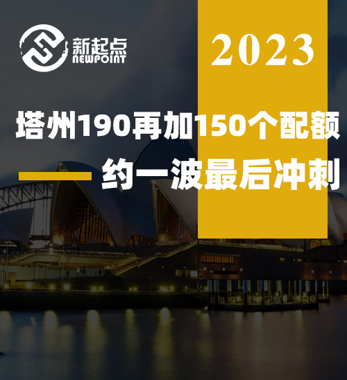 财年尾声，塔州190再加150个配额，约一波最后冲刺!