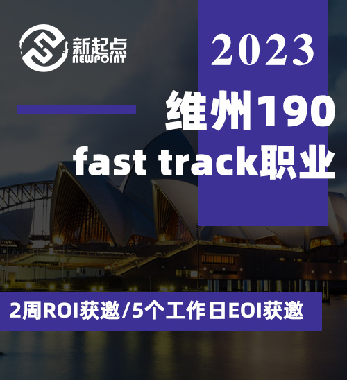 维州190 fast track职业，2周ROI获邀/5个工作日EOI获邀！