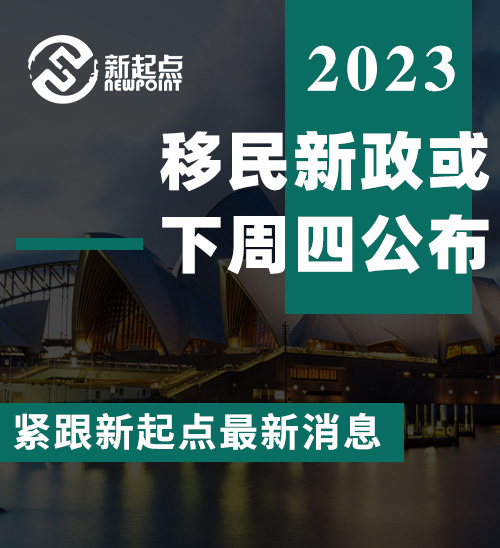 移民新政或下周四公布 大家拭目以待 紧跟新起点最新消息