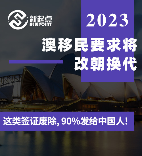 澳移民要求将改朝换代: 这类签证废除, 90%发给中国人! 职业清单取消