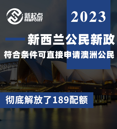 4月24日更新：新西兰公民新政,符合条件可直接申请澳洲公民，彻底解放了189配额!