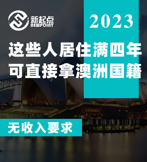 35万人直接入籍! 这些人居住满四年, 可直接拿澳洲国籍, 无收入要求!