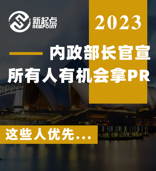 独家现场! 内政部长官宣: 移民系统已崩溃! 成立新部门, 重组签证要求, 所有人有机会拿PR, 这些人优先...