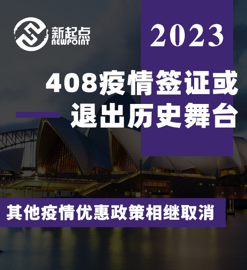 408疫情签证或退出历史舞台，其他疫情优惠政策相继取消，大家抓紧递交吧！