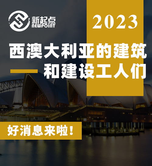 西澳大利亚的建筑和建设工人们，好消息来啦！