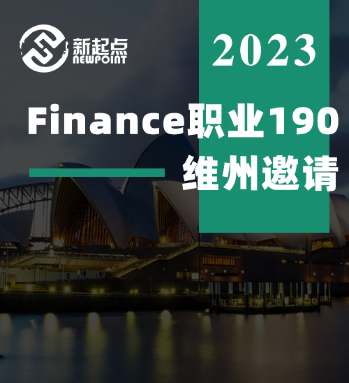 Finance职业190维州邀请!   Finance行业薪资相对比较高，未来新政下会更占优势。境内境外都可冲!