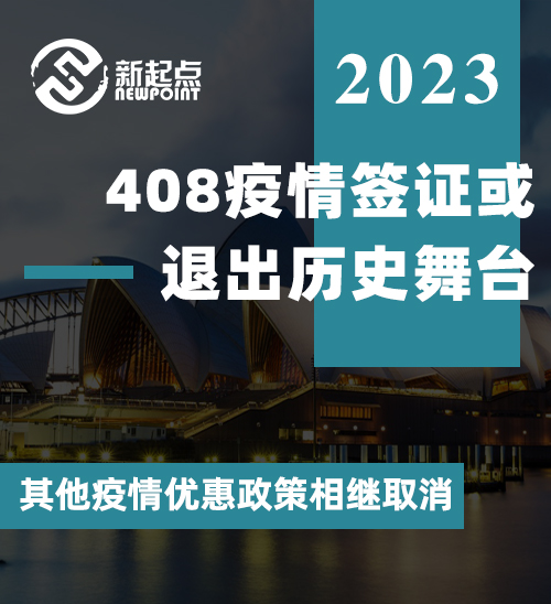 408疫情签证或退出历史舞台，其他疫情优惠政策相继取消，大家抓紧递交吧！