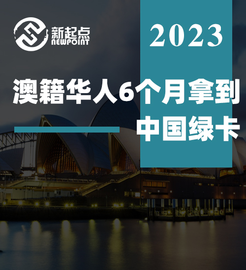 条件放宽! 澳籍华人6个月拿到中国绿卡! 移民局官宣: 这些华人都能拿, 只需简单居住条件