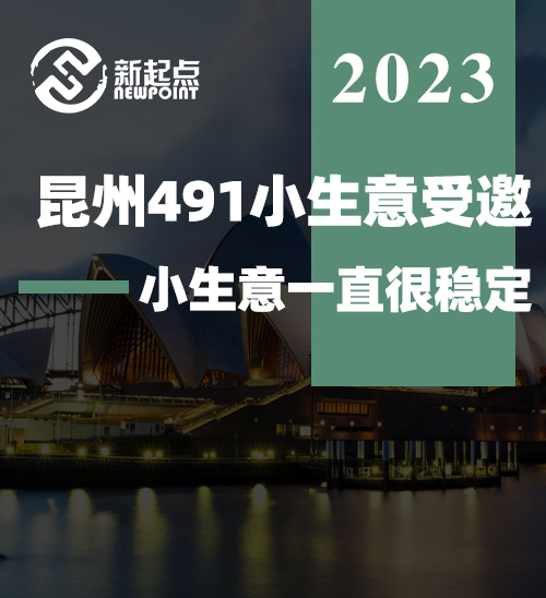 新的一周开局就有好消息！ 昆州491小生意受邀！小生意一直很稳定，可冲！