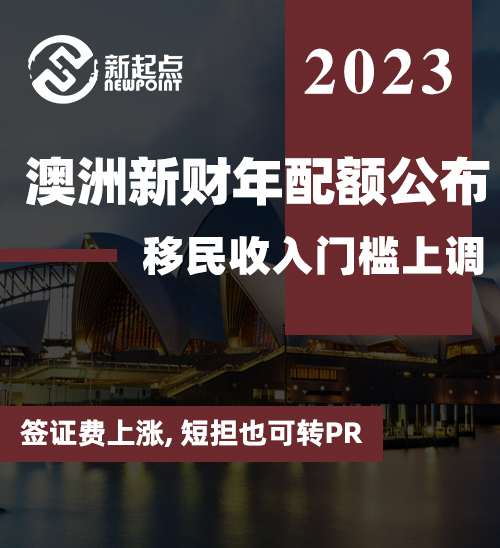 澳洲新财年配额公布! 移民收入门槛上调, 签证费上涨, 短担也可转PR