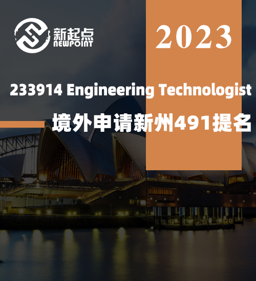 233914 Engineering Technologist  境外申请新州491提名！