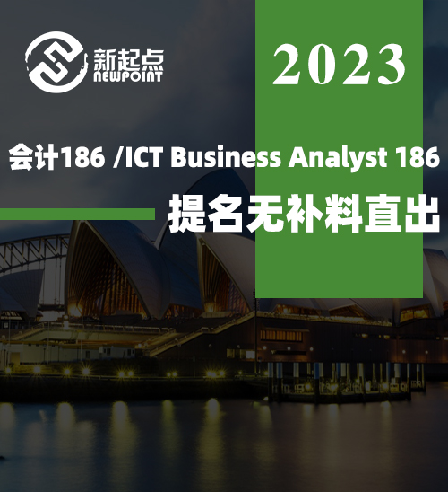 会计186 / ICT Business Analyst 186 提名无补料直出！