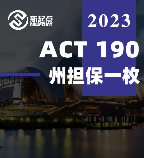 ACT 190 州担保一枚！