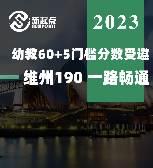 幼教 60+5 门槛分数受邀维州190 一路畅通！