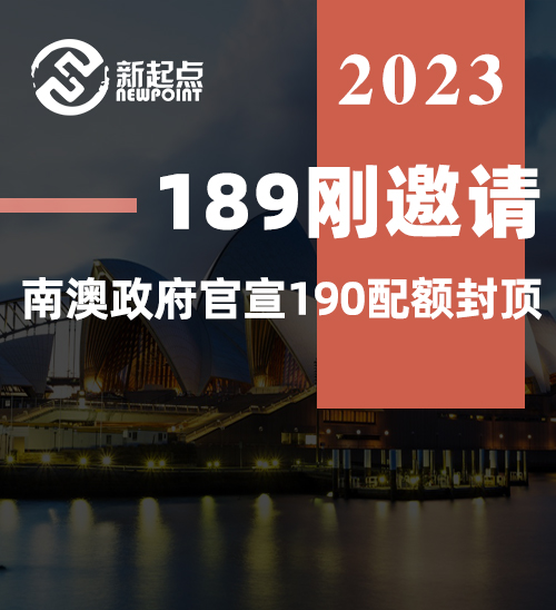 189刚邀请，南澳政府官宣190配额封顶 !