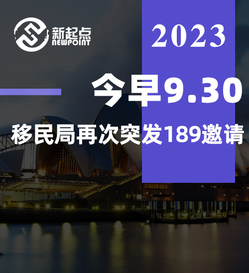 今早9.30，移民局再次突发189邀请，持续半小时，获邀职业范围，依旧本材料priority两大行业，医疗和教师 !