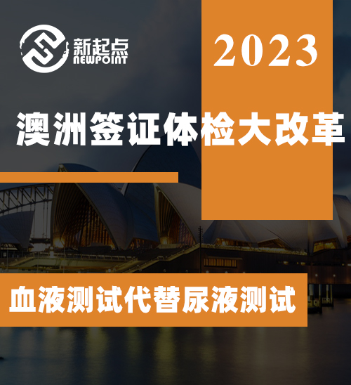 7月1日起, 澳洲签证体检大改革! 血液测试代替尿液测试! 具体要求公布