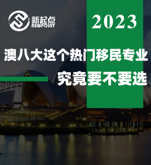 澳八大这个热门移民专业, 究竟要不要选? 职位多, 薪资高! 入学要求公布