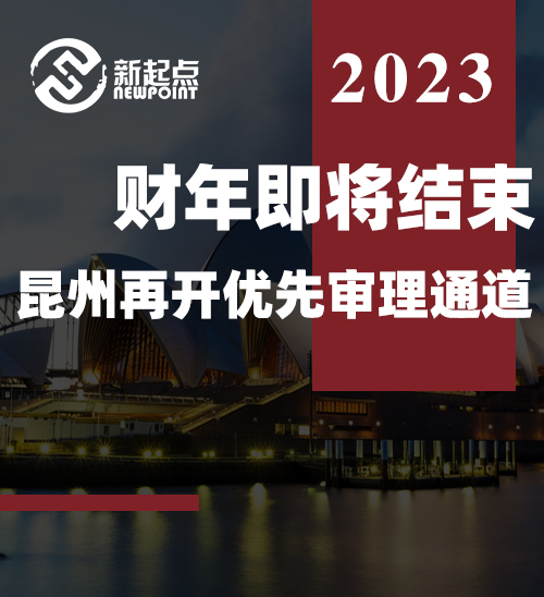 财年即将结束，昆州再开优先审理通道，本周日截止！