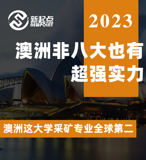 澳洲非八大也有超强实力! 澳洲这大学采矿专业全球第二! 入学要求公布