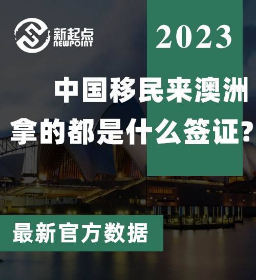 最新官方数据! 中国移民来澳洲拿的都是什么签证? 最受欢迎城市公布