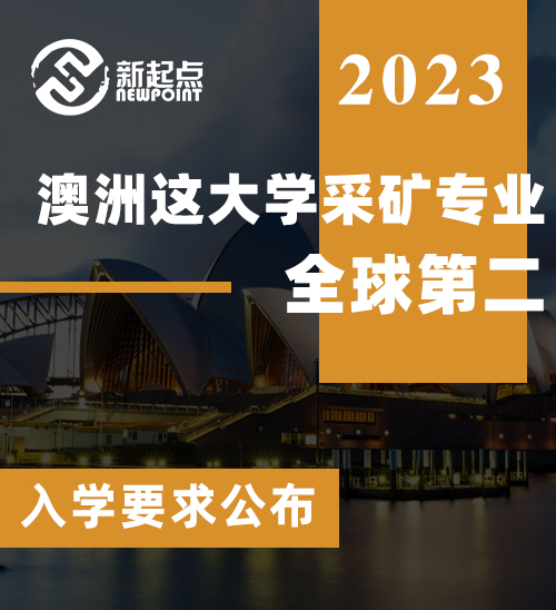 澳洲非八大也有超强实力! 澳洲这大学采矿专业全球第二! 入学要求公布