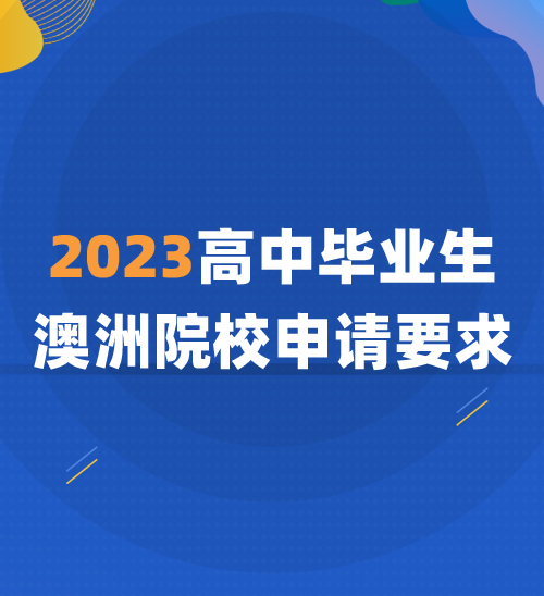 2023高中毕业生，澳洲院校申请要求！