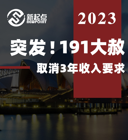 突发！！191大赦，取消3年收入要求！！