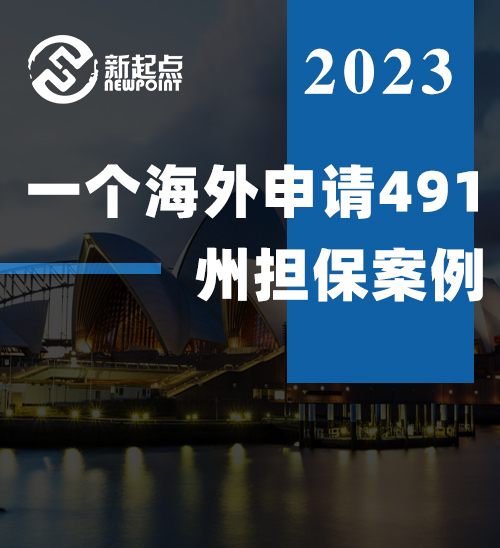 又是一个一气呵成的海外申请491州担保案例！