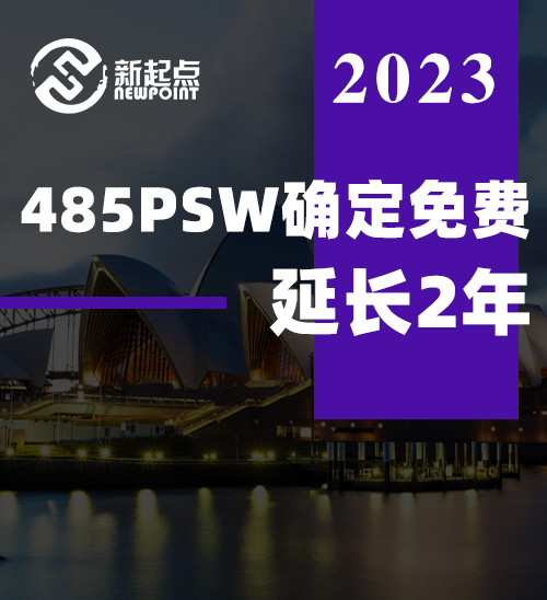 485PSW确定免费延长2年！符合学历要求即可，无需申请费!